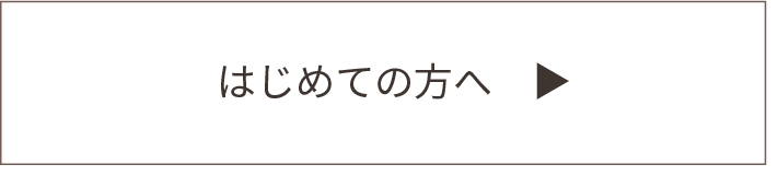 はじめての方へ