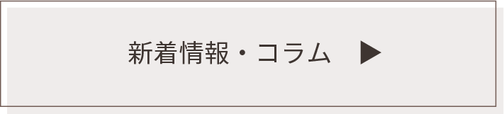 新着情報・コラム