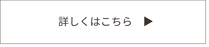 詳しくはこちら