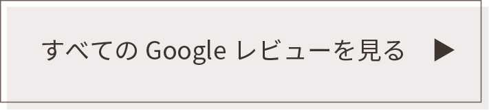 すべてのgoogleレビューを見る