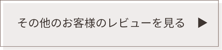 その他のお客様のレビューを見る