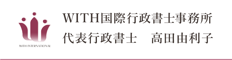 WITH国際行政書士事務所　代表行政書士　高田由利子